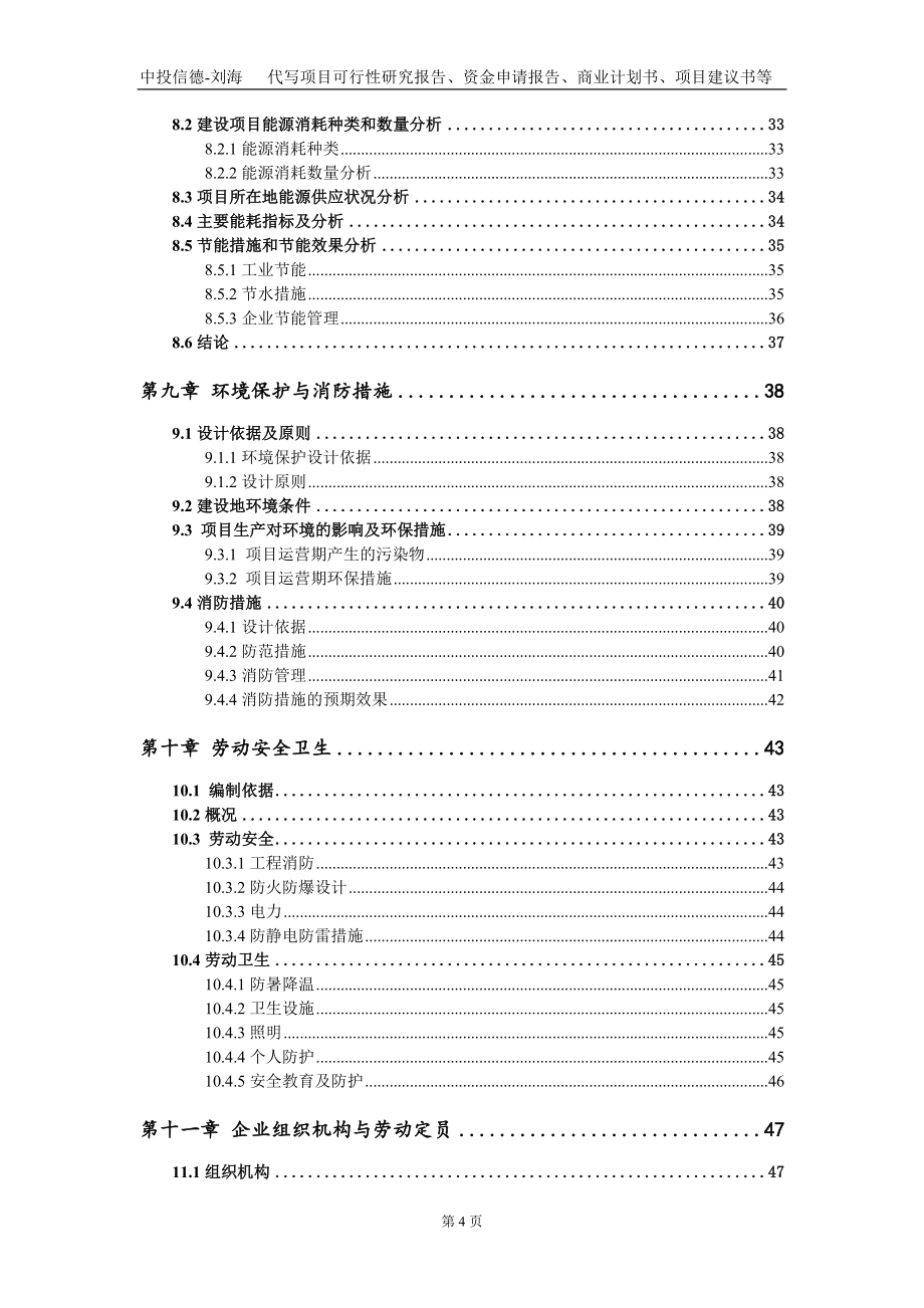 食品添加剂精氨酸、饲料添加剂及酶解植物蛋白项目资金申请报告写作模板_第4页