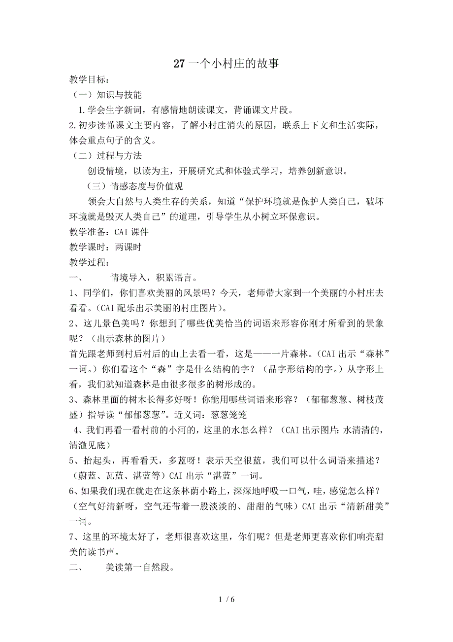 三年级上册27,一个小村庄的故事教案_第1页