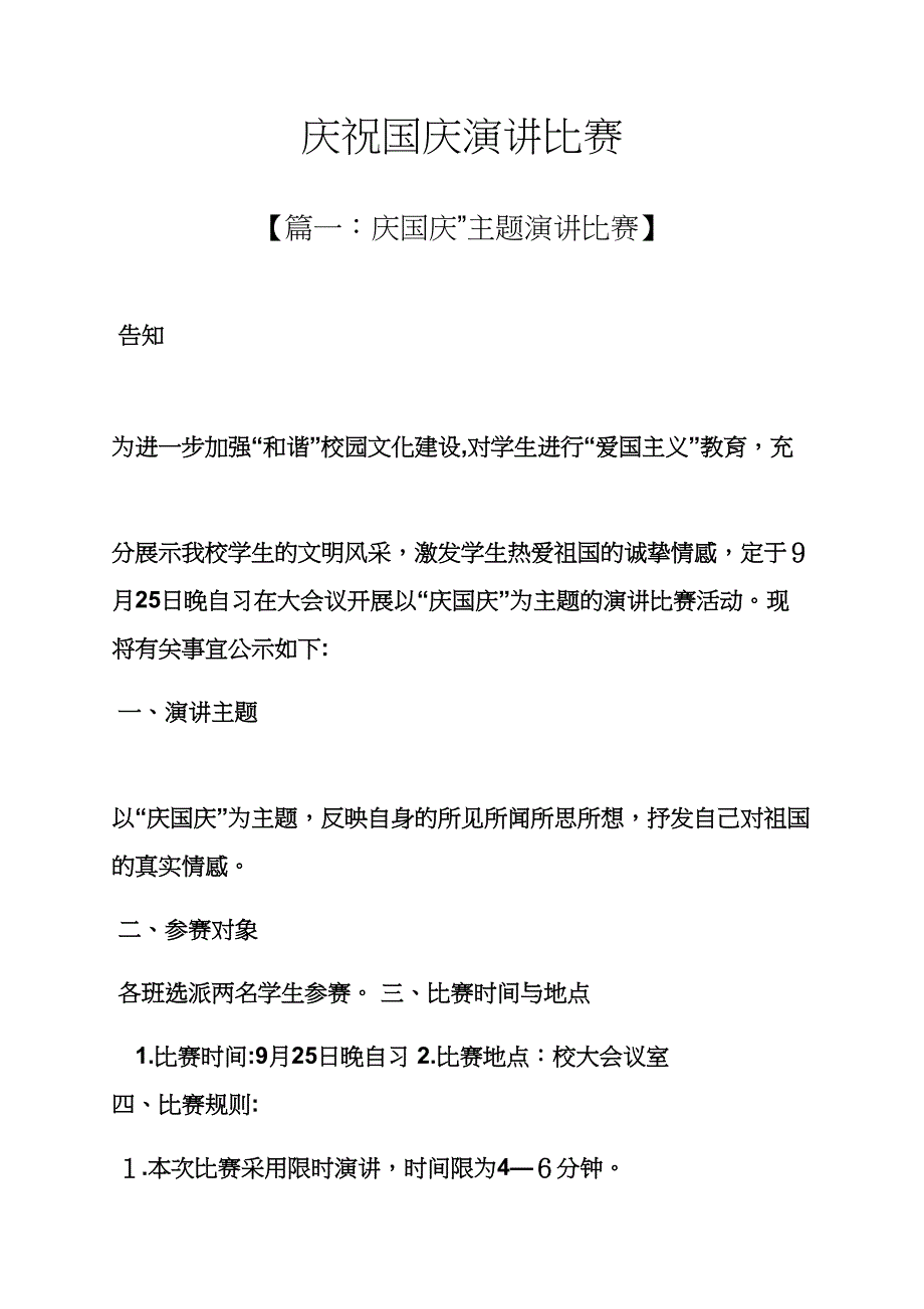 演讲稿之庆祝国庆演讲比赛_第1页