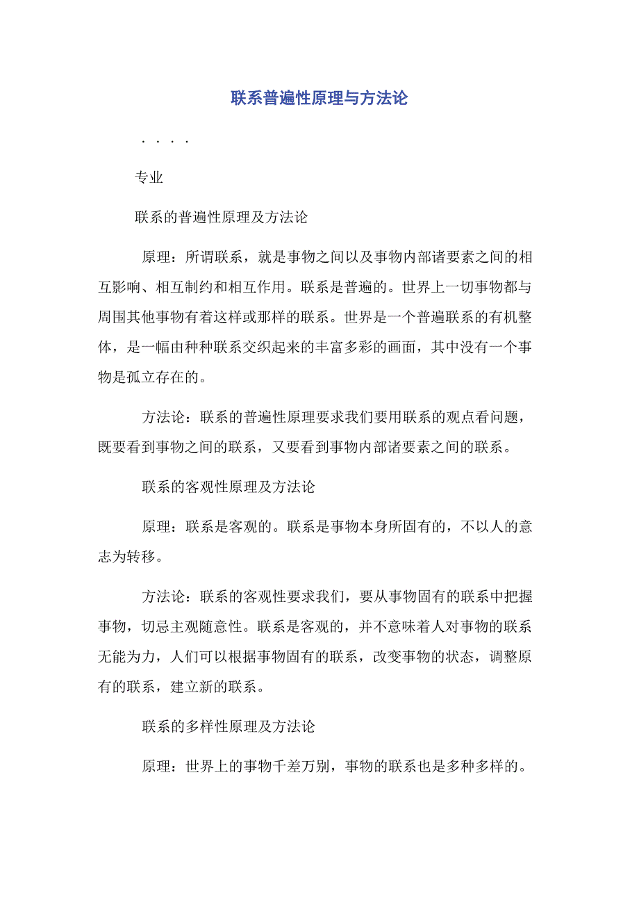 2023年联系普遍性原理与方法论.docx_第1页