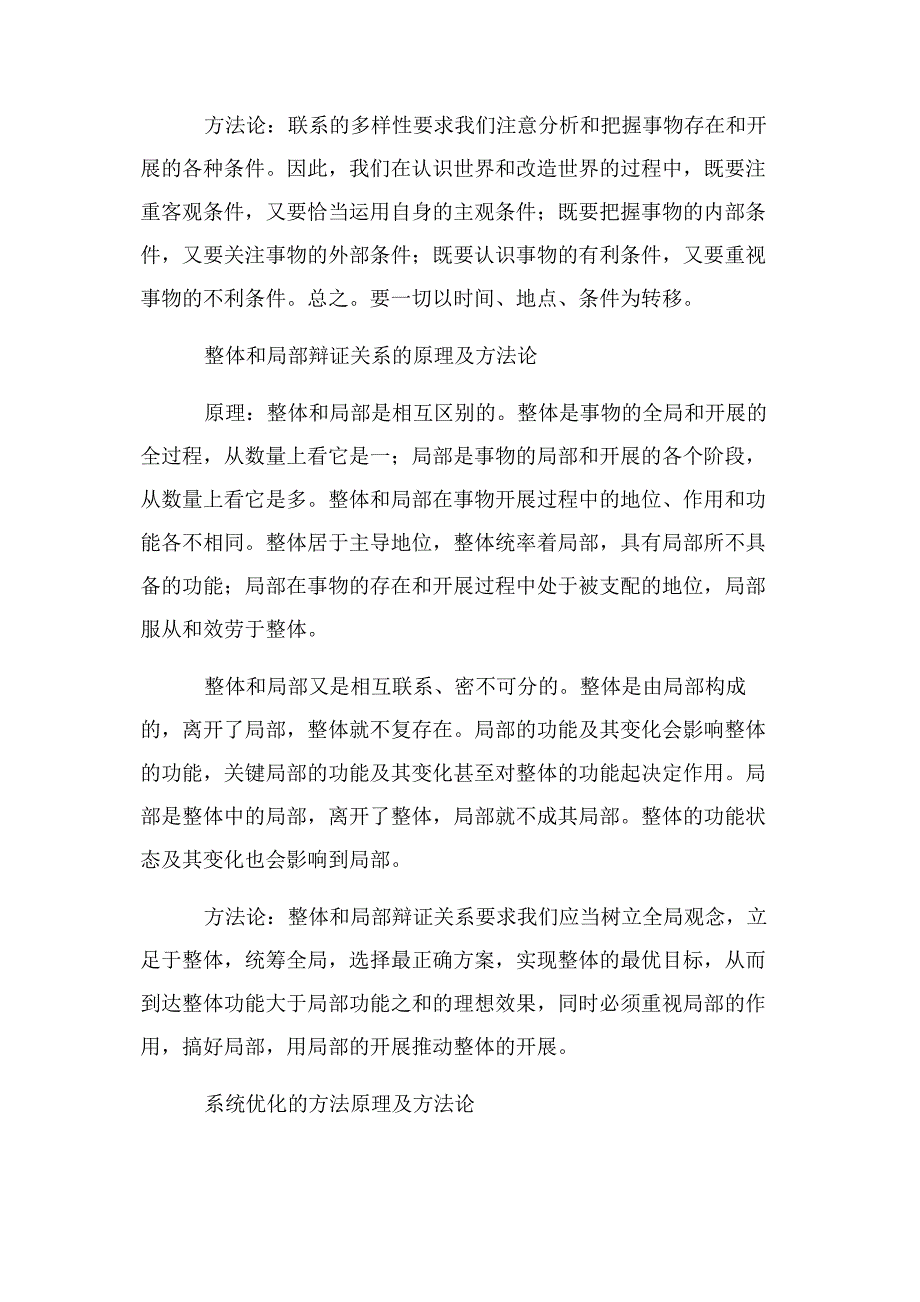 2023年联系普遍性原理与方法论.docx_第2页