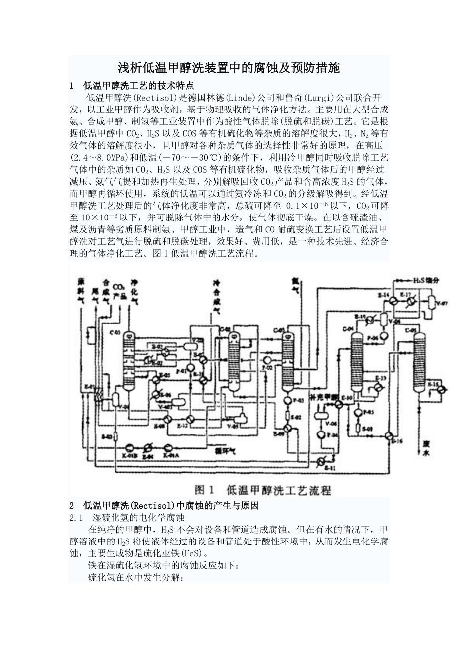 浅析低温甲醇洗装置中的腐蚀及预防措施.doc_第1页