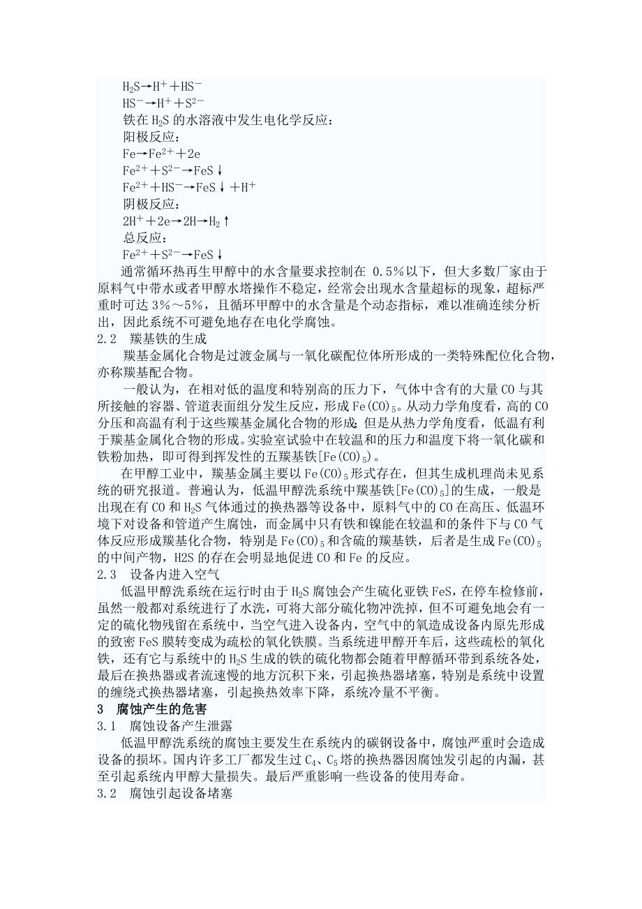 浅析低温甲醇洗装置中的腐蚀及预防措施.doc_第2页