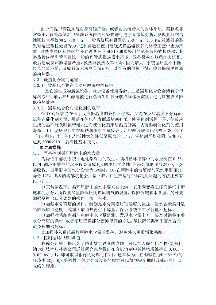 浅析低温甲醇洗装置中的腐蚀及预防措施.doc_第3页