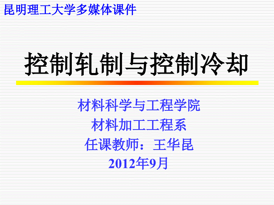 钢材的控制轧制和控制冷却1要点课件_第1页