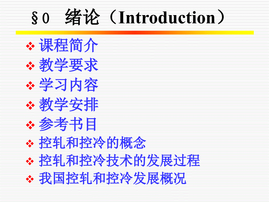 钢材的控制轧制和控制冷却1要点课件_第2页