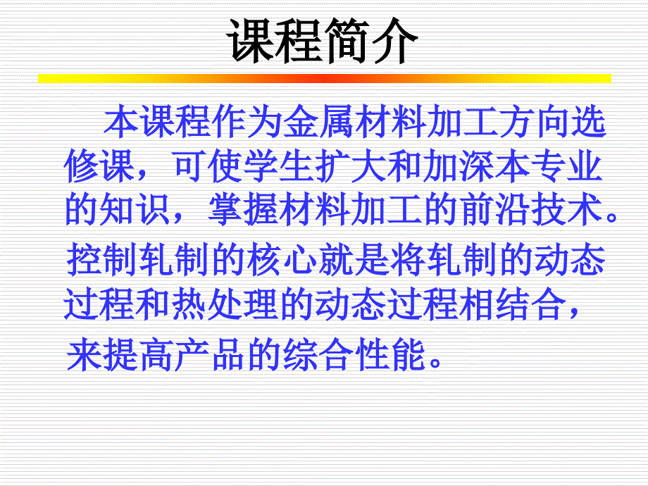 钢材的控制轧制和控制冷却1要点课件_第4页