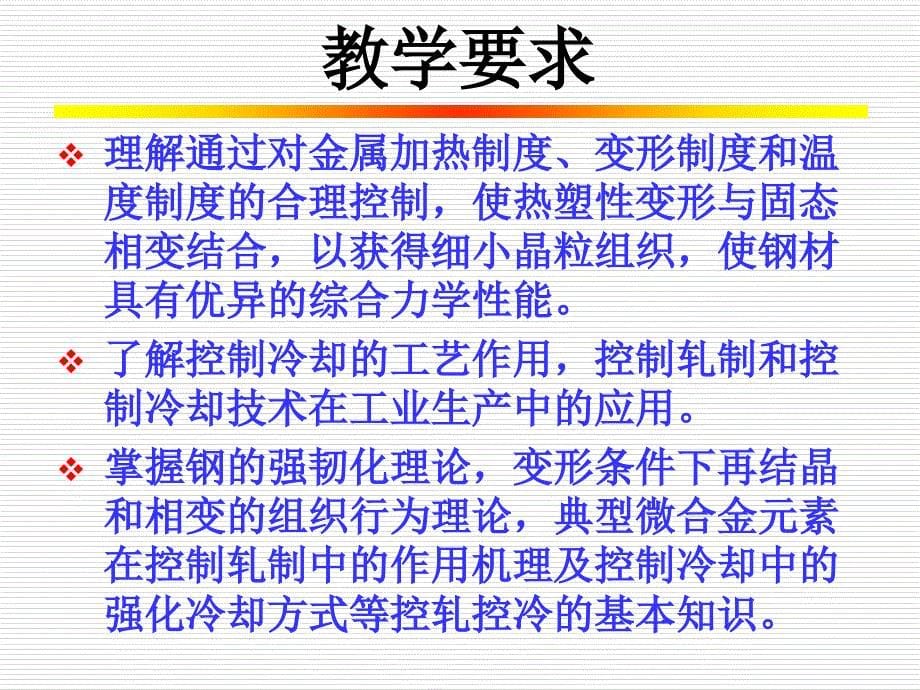 钢材的控制轧制和控制冷却1要点课件_第5页