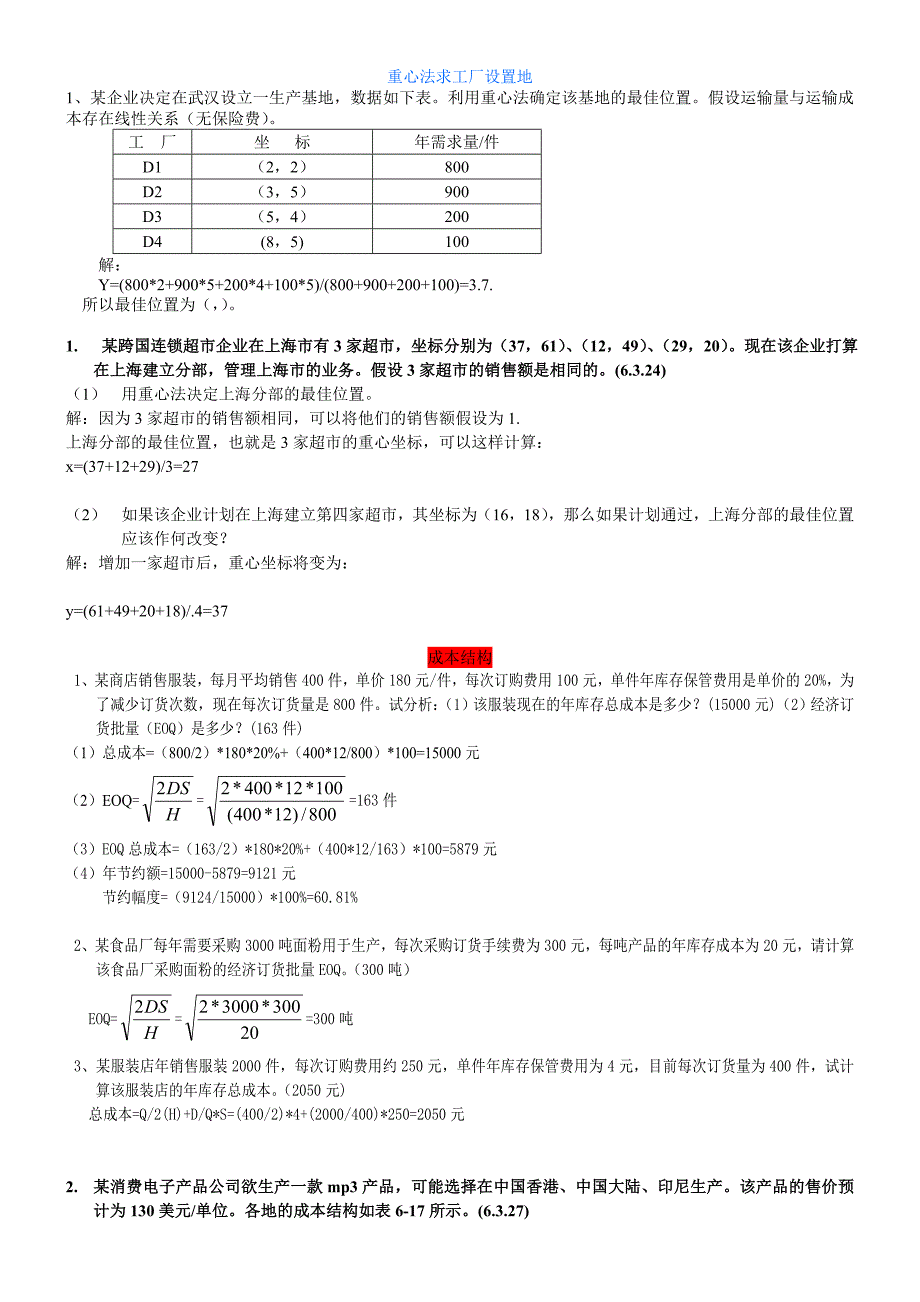 生产运作管理计算题_第1页