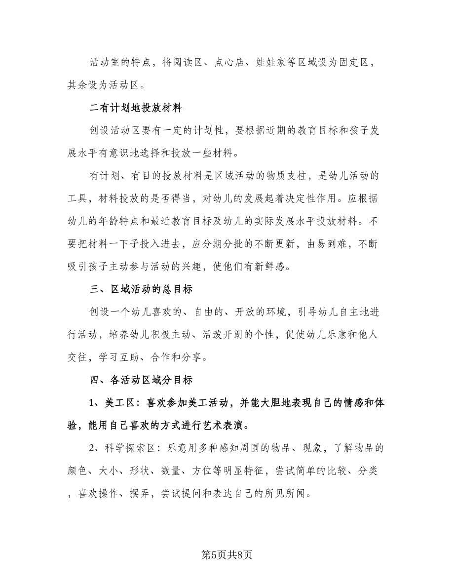 幼儿园小班区域活动教学计划标准范文（五篇）.doc_第5页