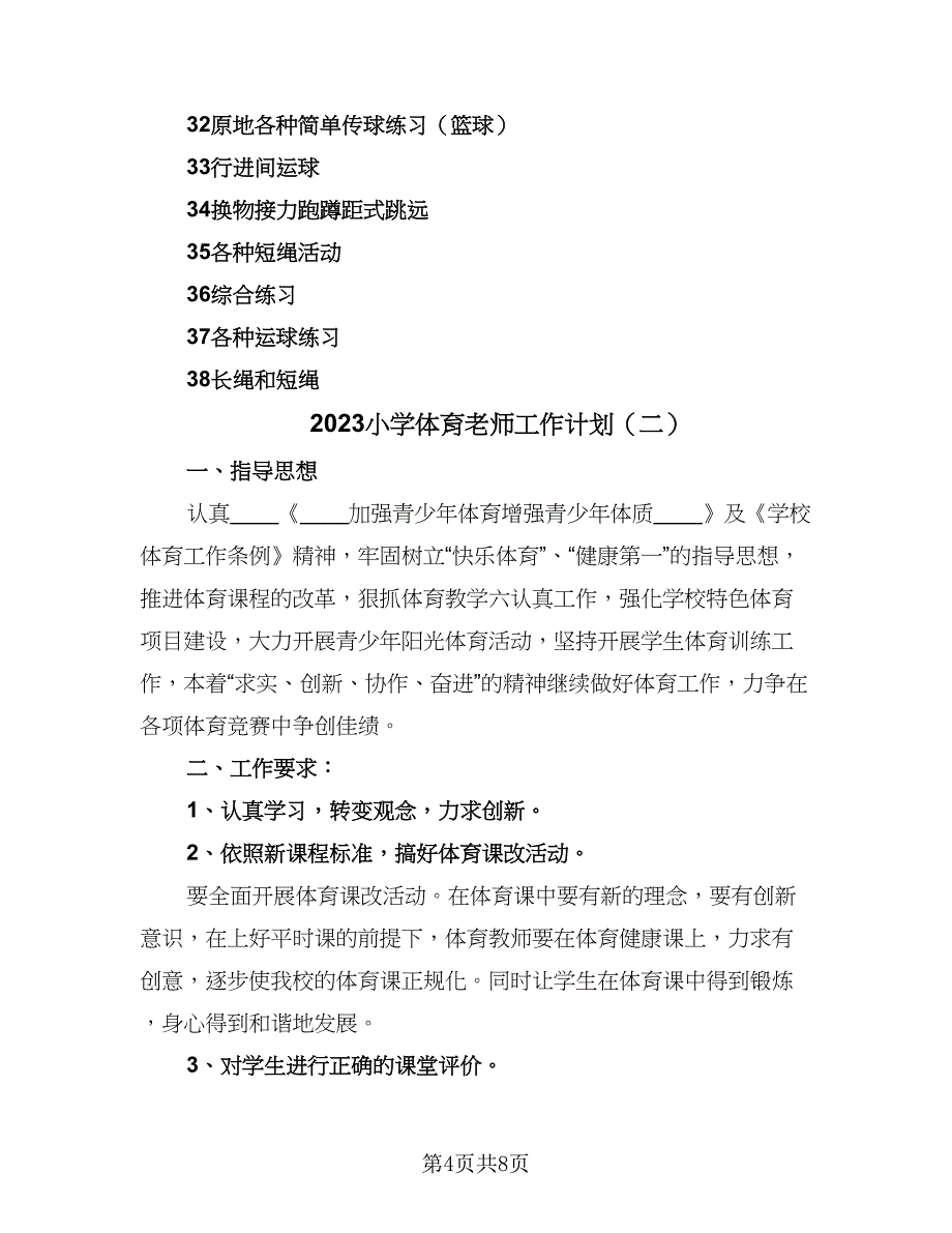 2023小学体育老师工作计划（三篇）.doc_第4页