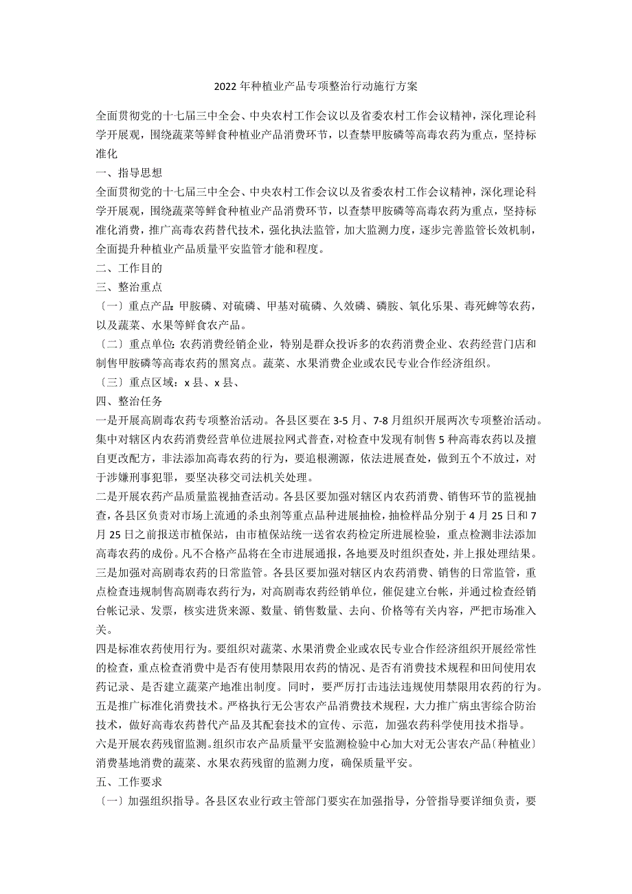 2022年种植业产品专项整治行动实施方案_第1页