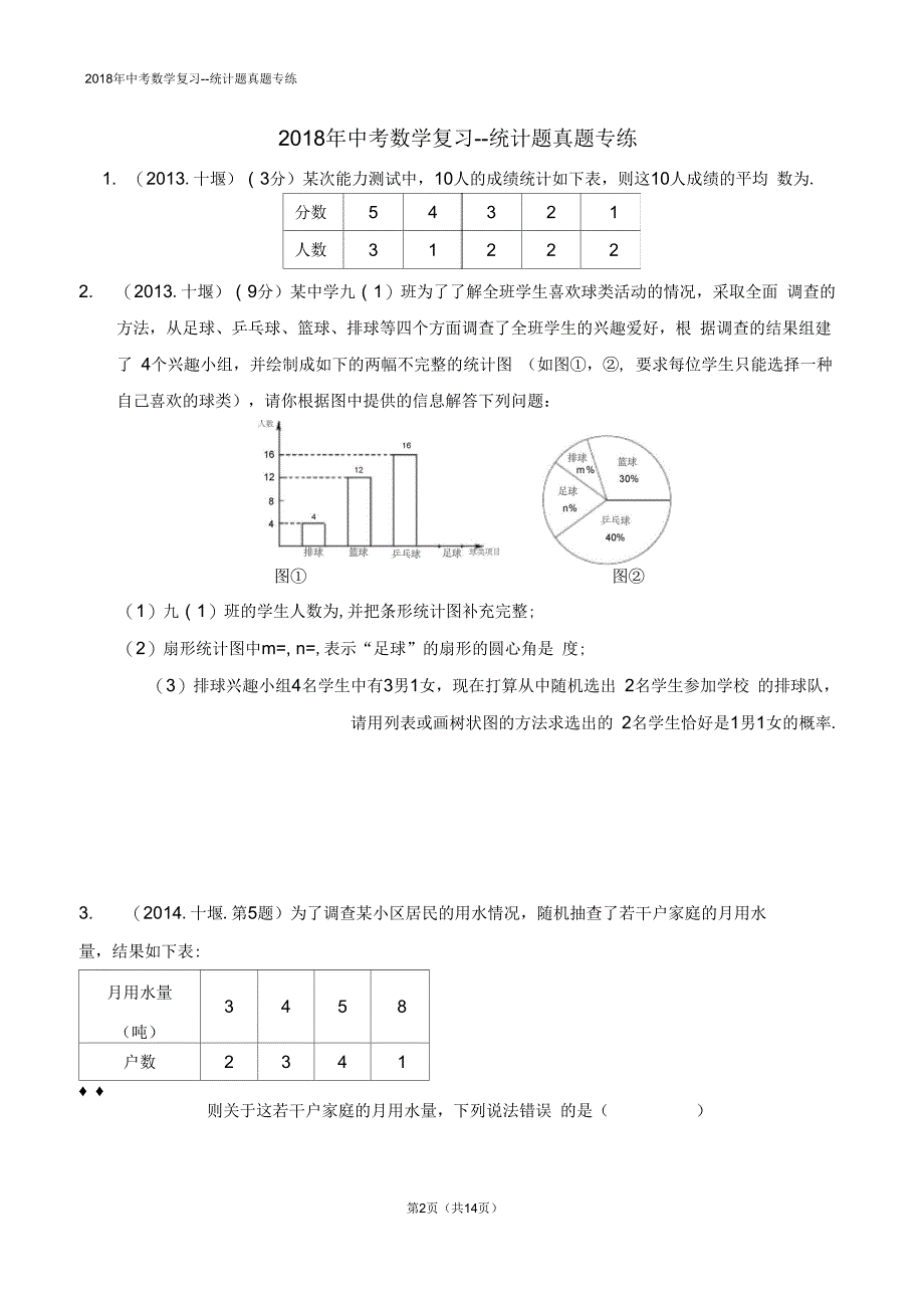 2018年中考数学统计题_第2页