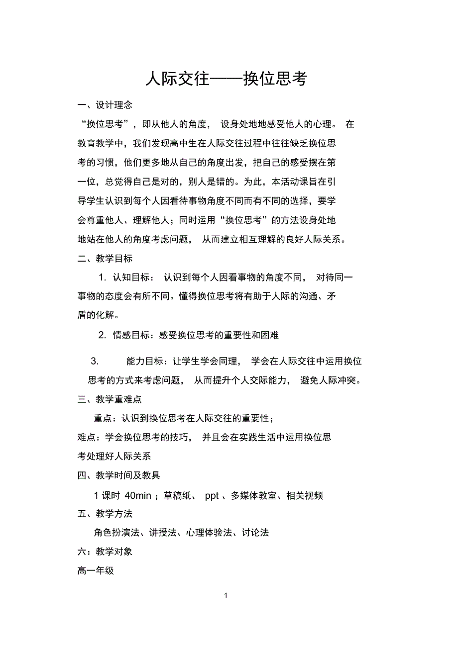 (完整word版)换位思考教案_第1页