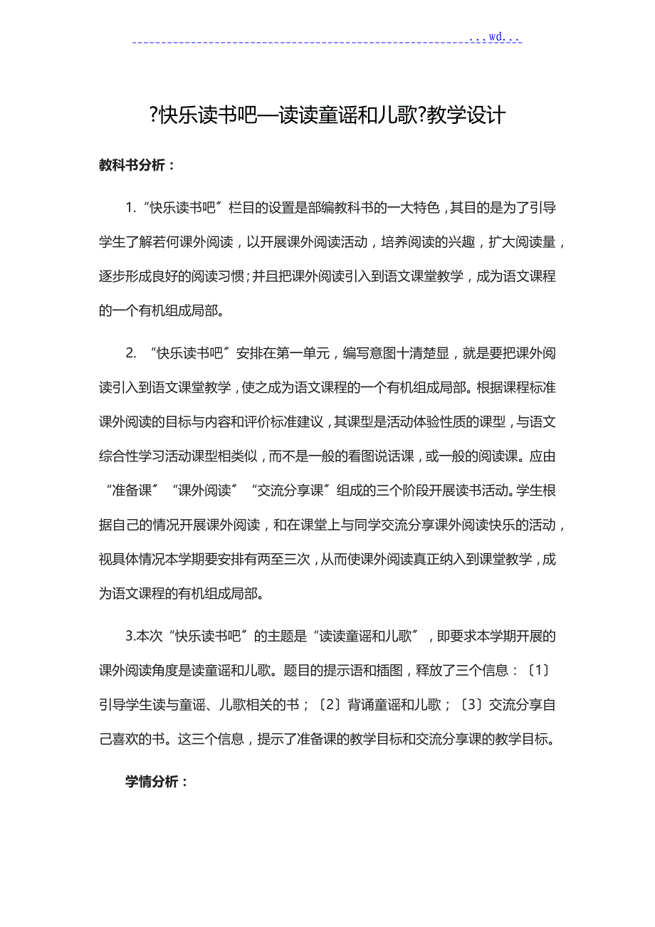 一年级下册语文教（学）案--识字(一)语文园地一《快乐读书吧—读读童谣和儿歌》人教(部编版)_第1页