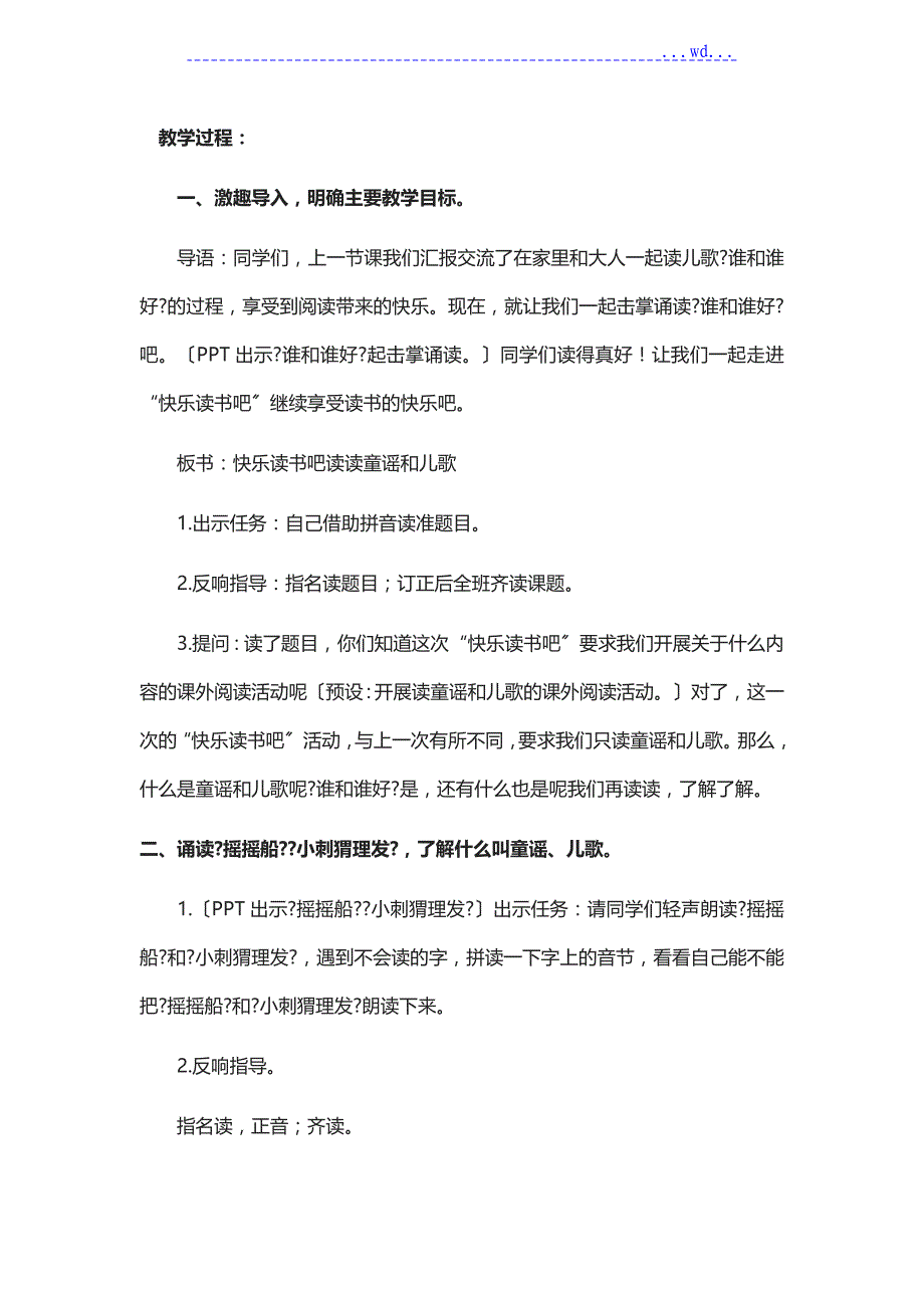 一年级下册语文教（学）案--识字(一)语文园地一《快乐读书吧—读读童谣和儿歌》人教(部编版)_第4页