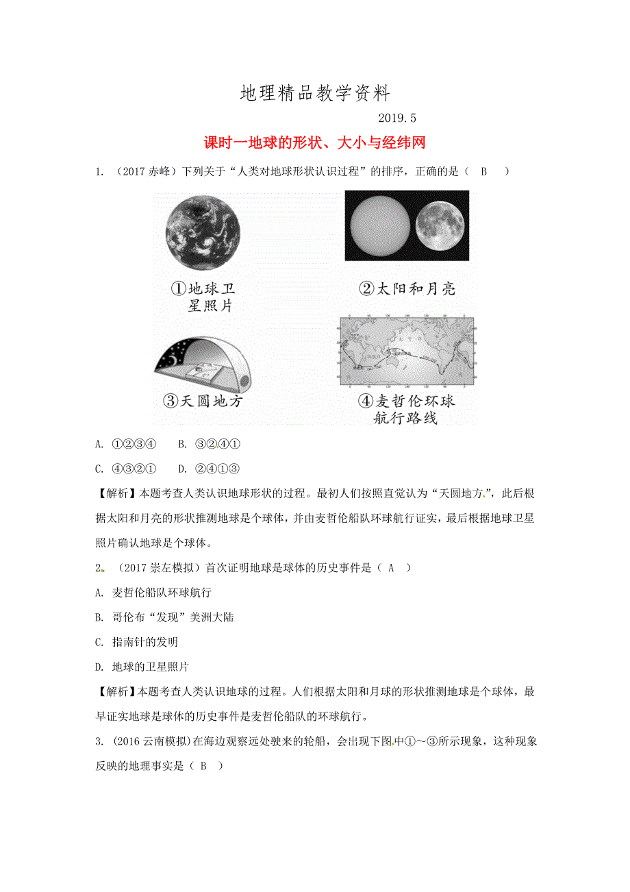 精品中考地理总复习七年级上册第一章地球课时一地球的形状大小与经纬网_第1页