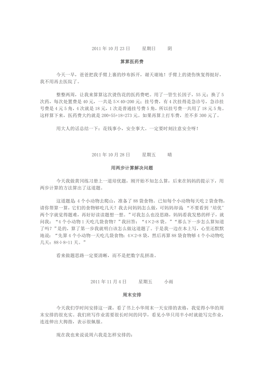 三年级上学期数学周记.doc_第3页