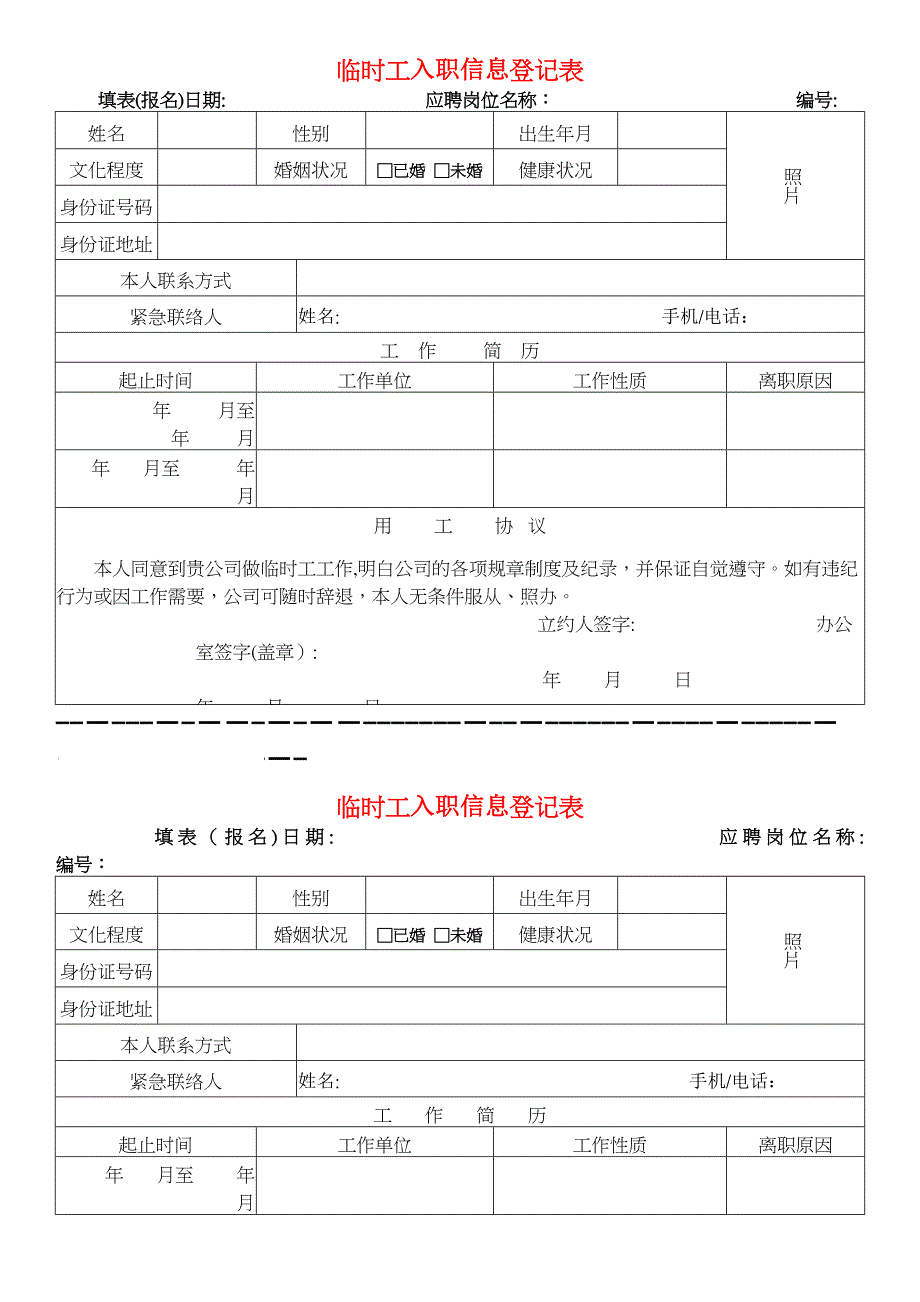 临时工登记表_第1页