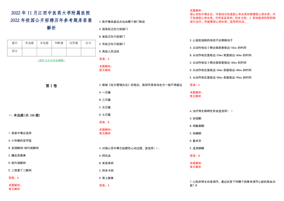 2022年11月江西中医药大学附属医院2022年校园公开招聘历年参考题库答案解析_第1页