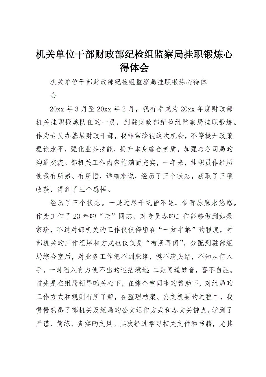 机关单位干部财政部纪检组监察局挂职锻炼心得体会_第1页