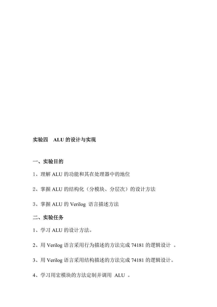 实验四ALU的设计与实现实验报告_第2页