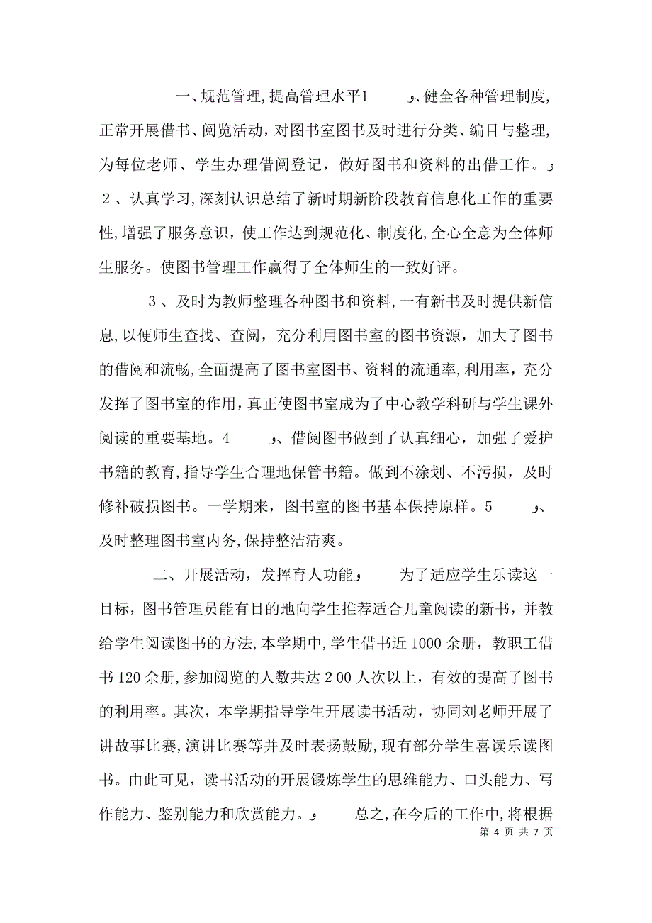 图书管理员个人工作总结_第4页