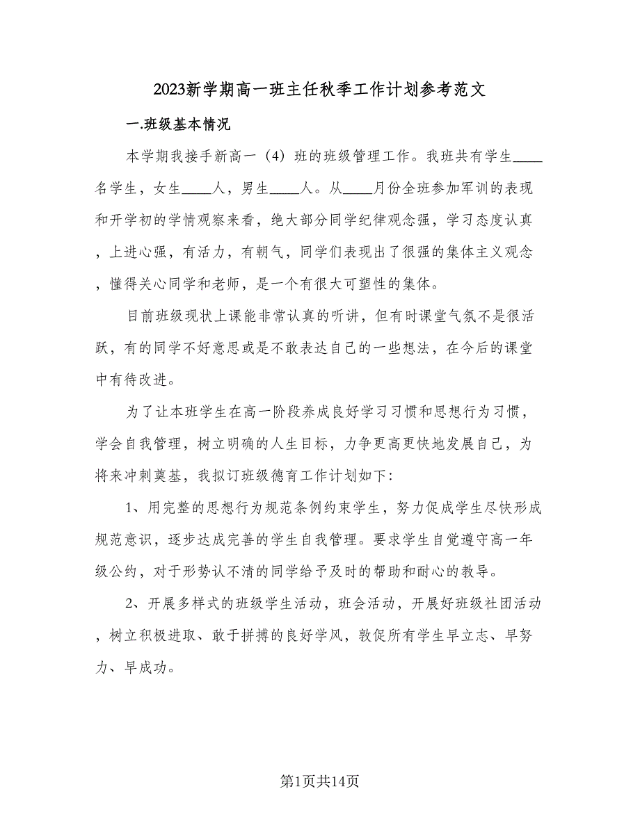 2023新学期高一班主任秋季工作计划参考范文（四篇）.doc_第1页