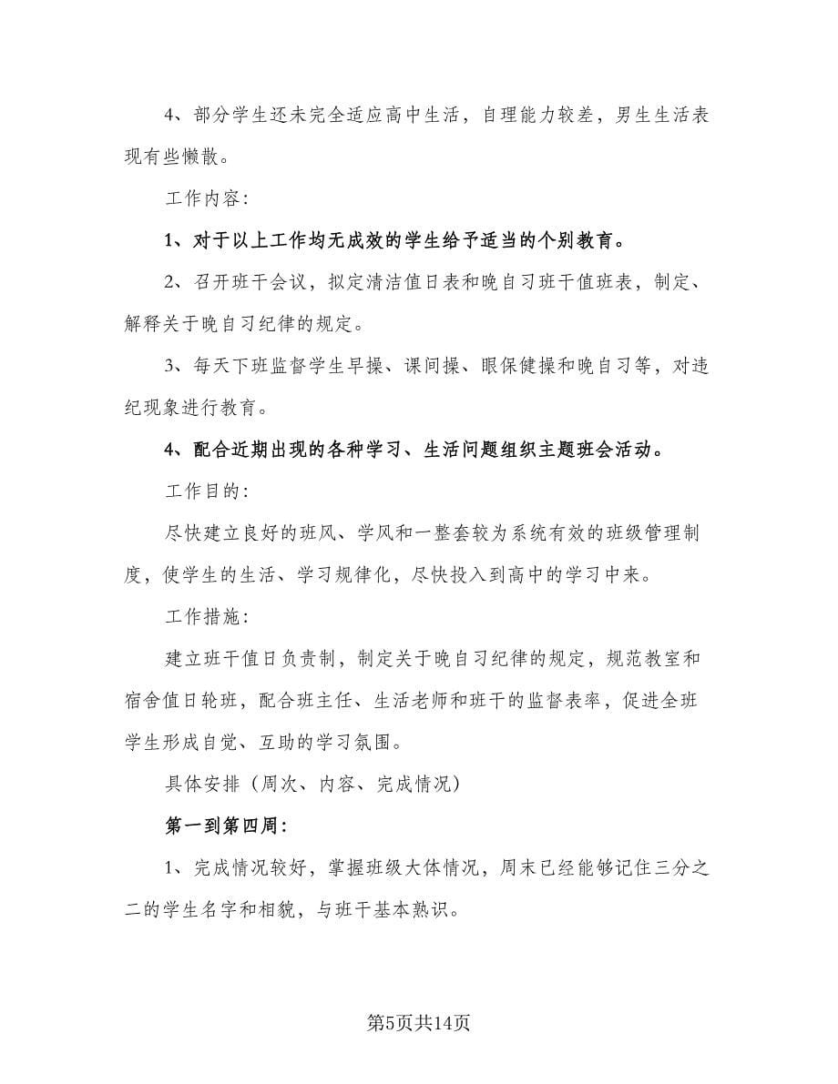 2023新学期高一班主任秋季工作计划参考范文（四篇）.doc_第5页