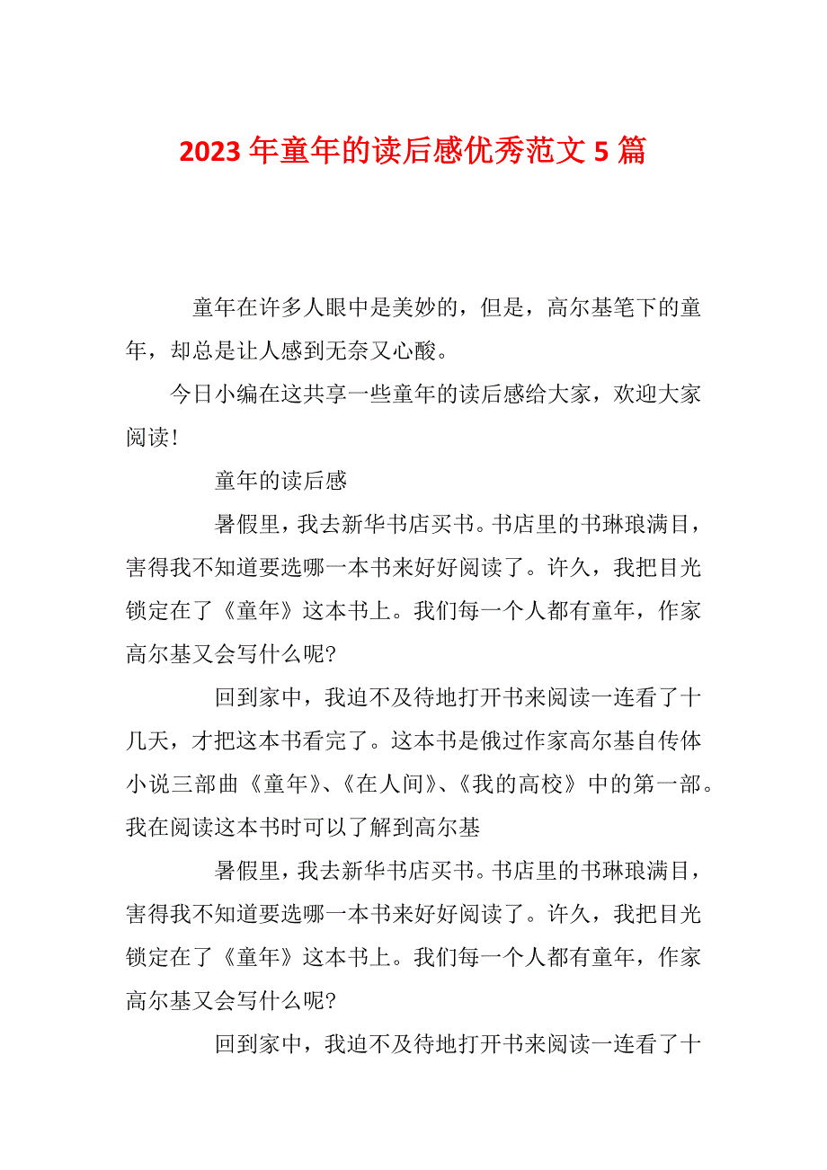 2023年童年的读后感优秀范文5篇_第1页