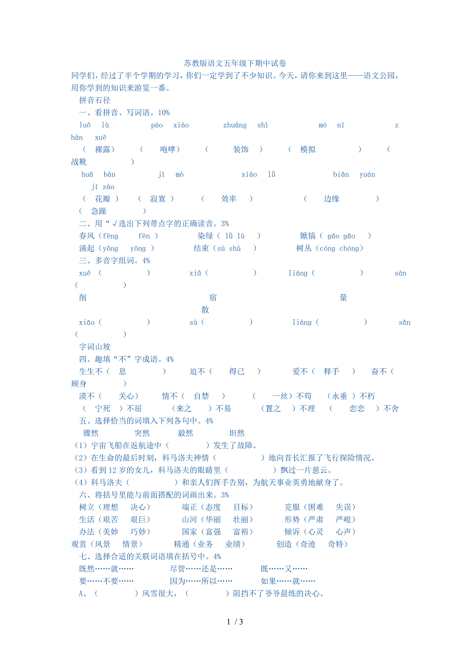 苏教版语文五年级下期中试卷_第1页