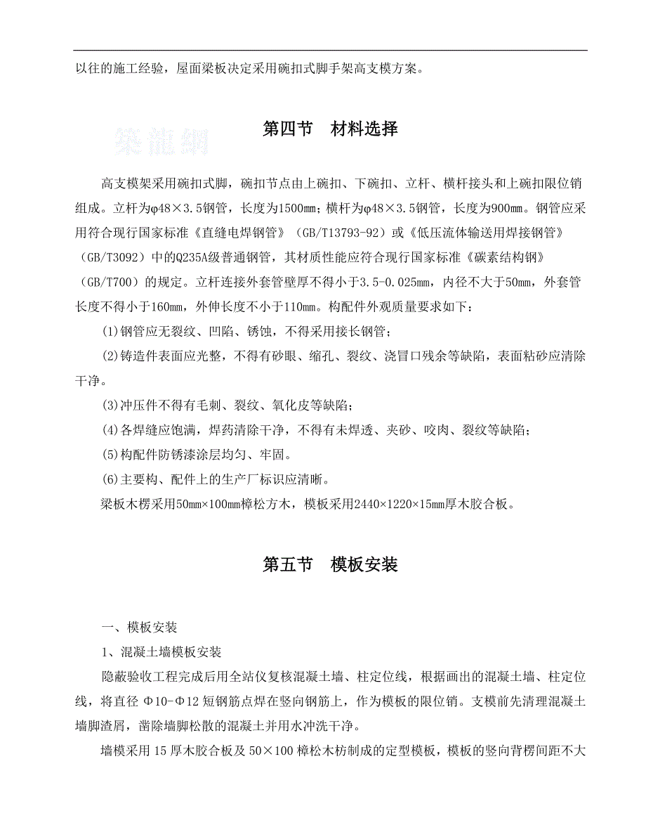 [内蒙古]民族剧院高支模施工方案.doc_第4页