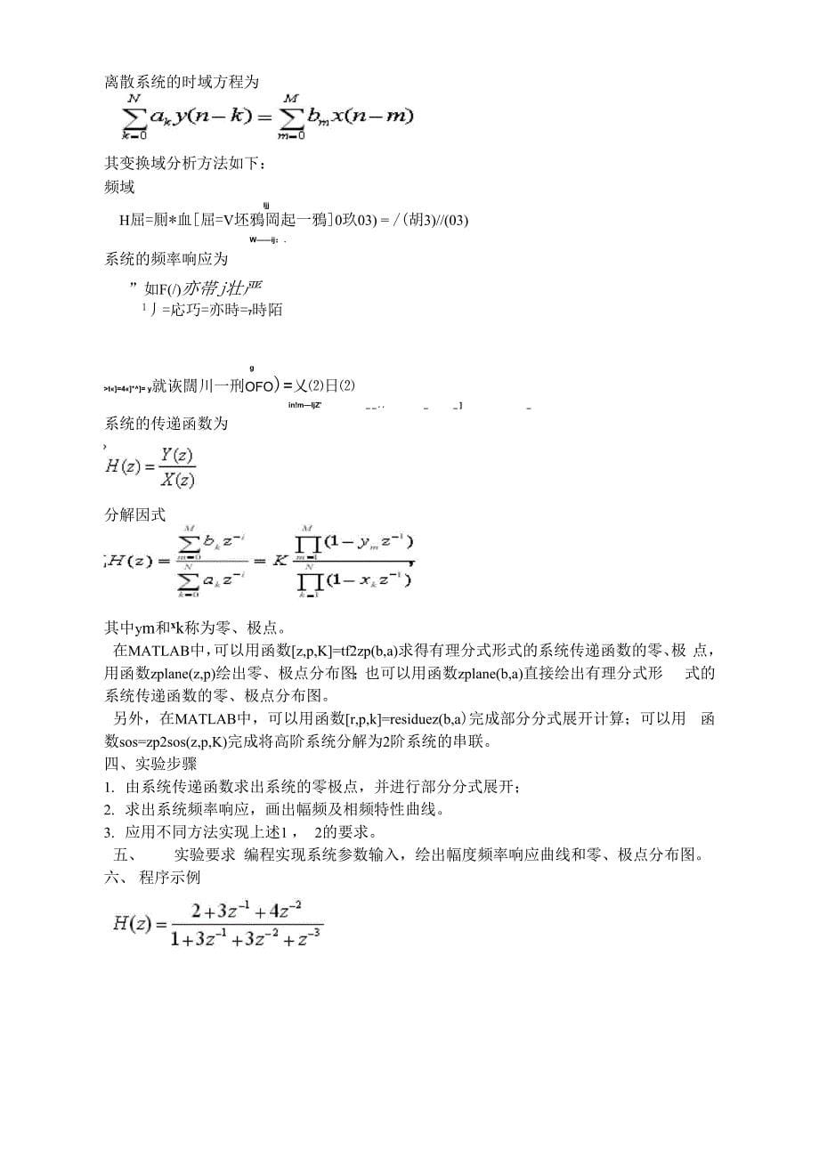 实验三 离散系统的频率响应分析和零、极点分布_第5页