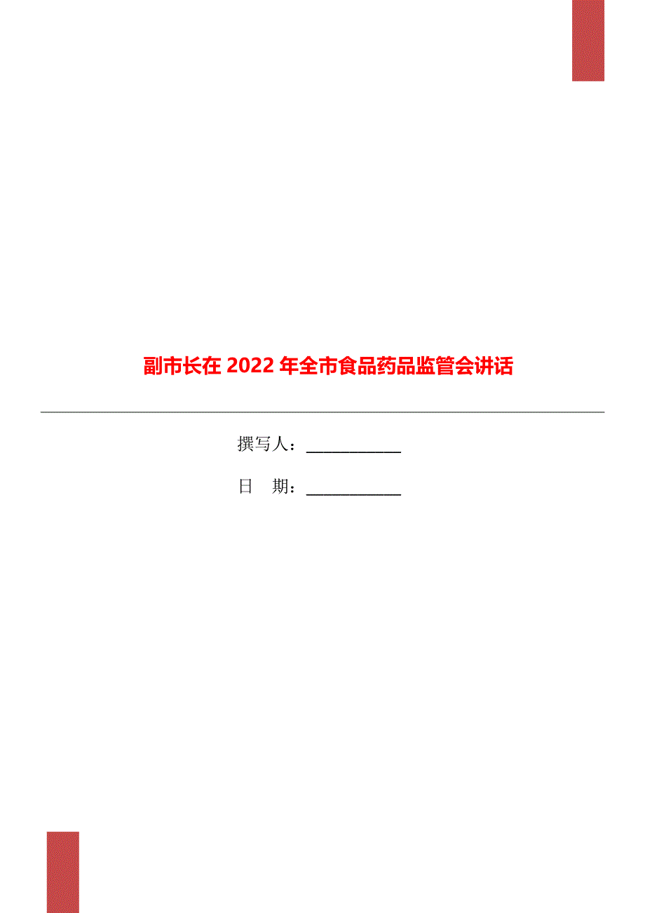 副市长在2022年全市食品药品监管会讲话_第1页