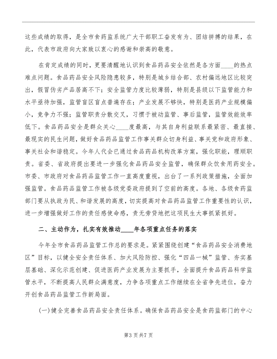 副市长在2022年全市食品药品监管会讲话_第3页