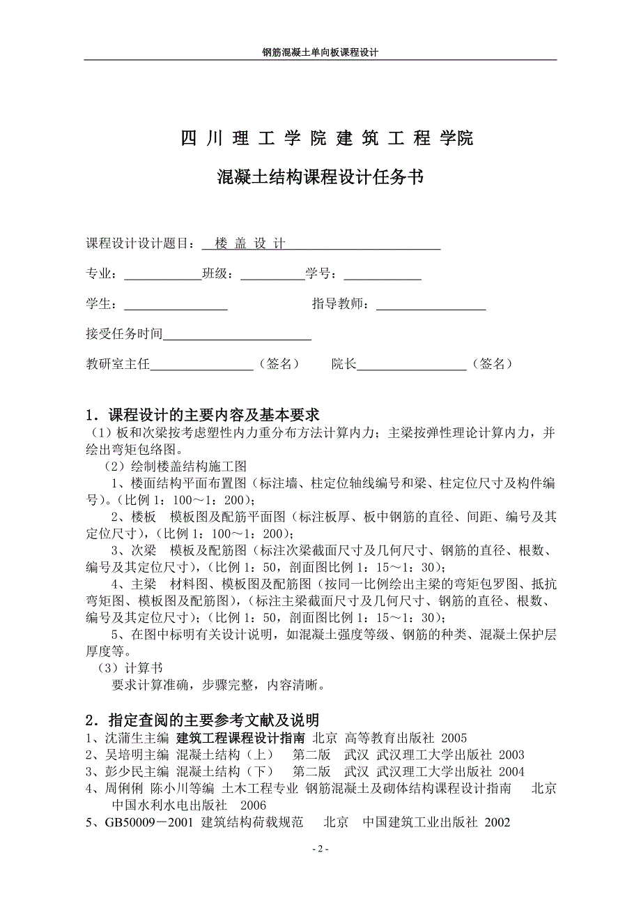 钢筋混凝土结构设计I单向板肋梁楼盖设计_第2页