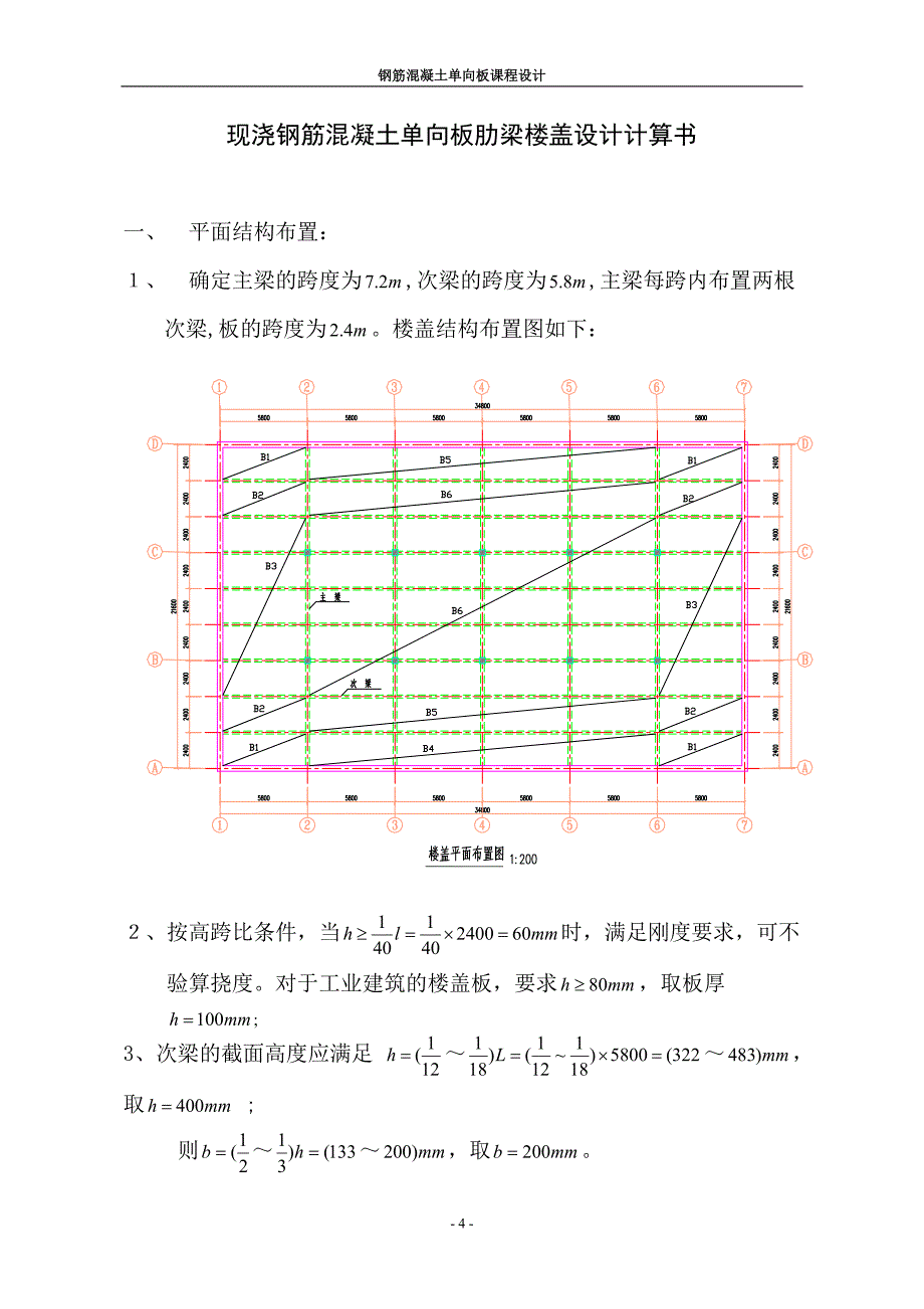 钢筋混凝土结构设计I单向板肋梁楼盖设计_第4页