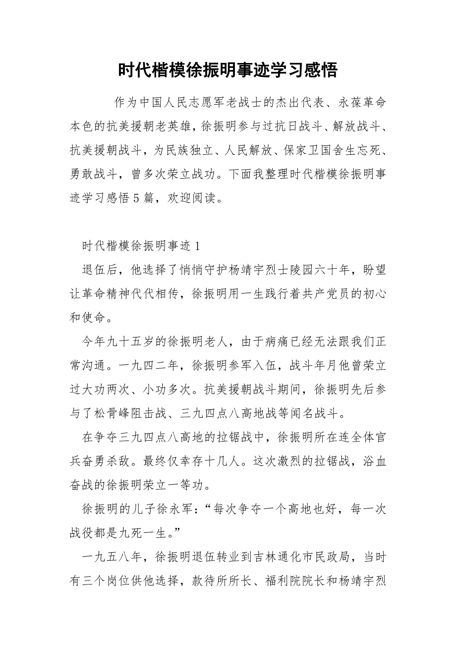 时代楷模徐振明事迹学习感悟_第1页