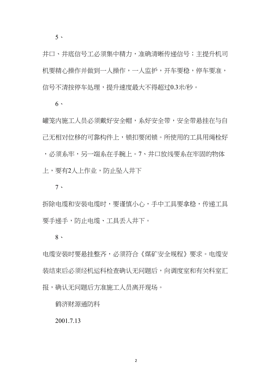 主、副井安装人员定位电缆安全措施_第2页