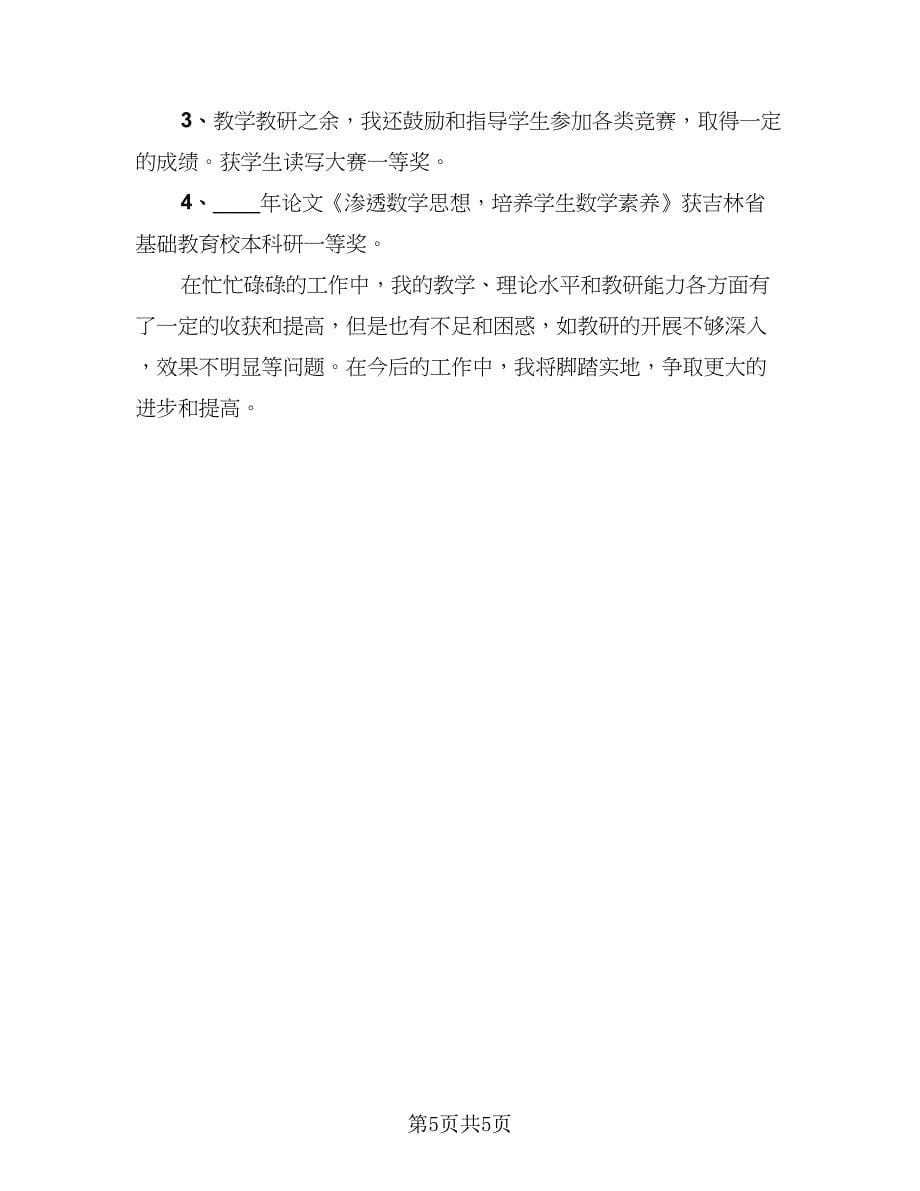 教育科研教师个人工作总结（2篇）.doc_第5页