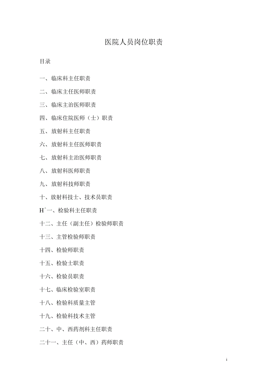 医院人员岗位职责_第1页