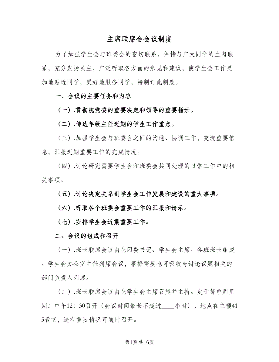 主席联席会会议制度（六篇）.doc_第1页