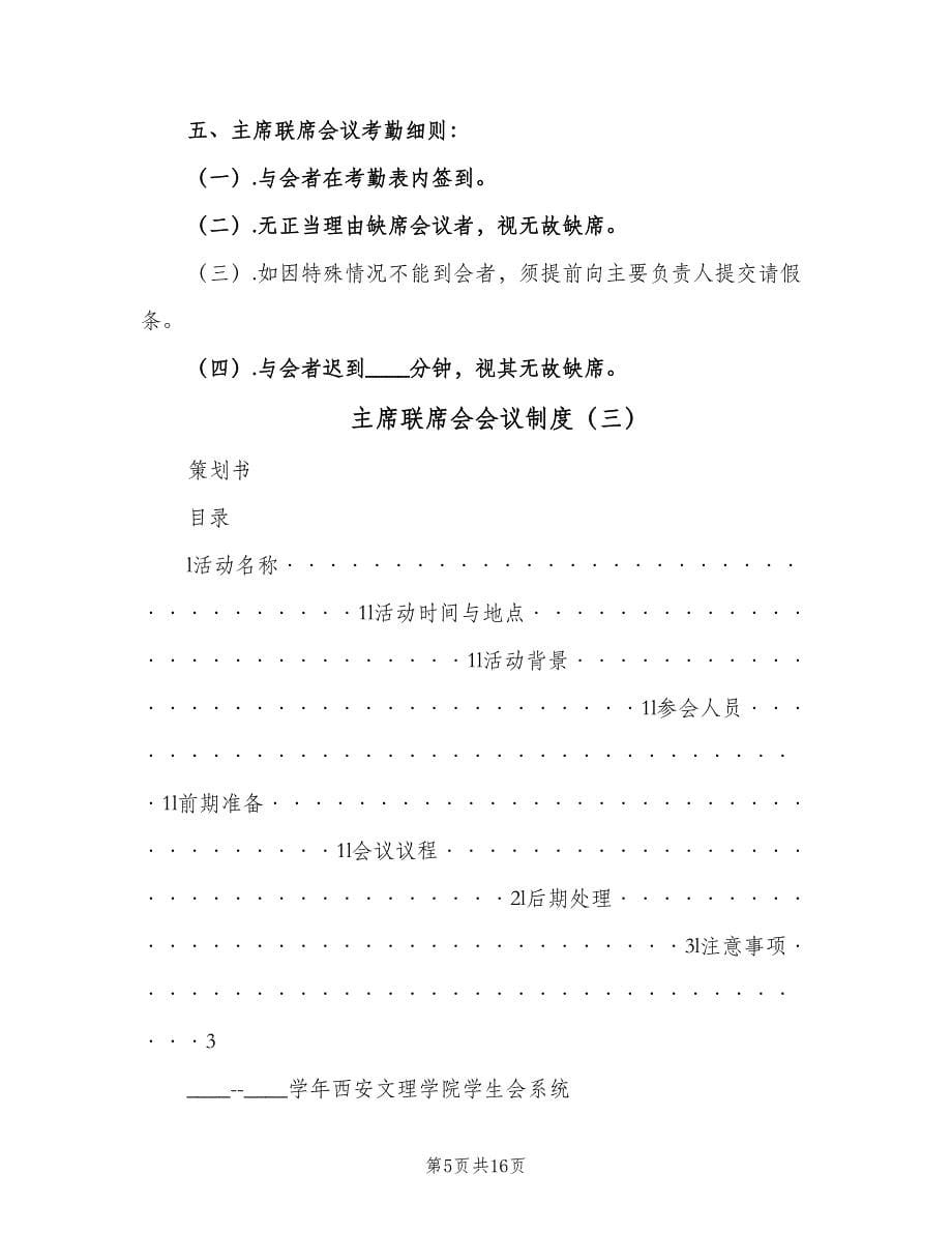 主席联席会会议制度（六篇）.doc_第5页