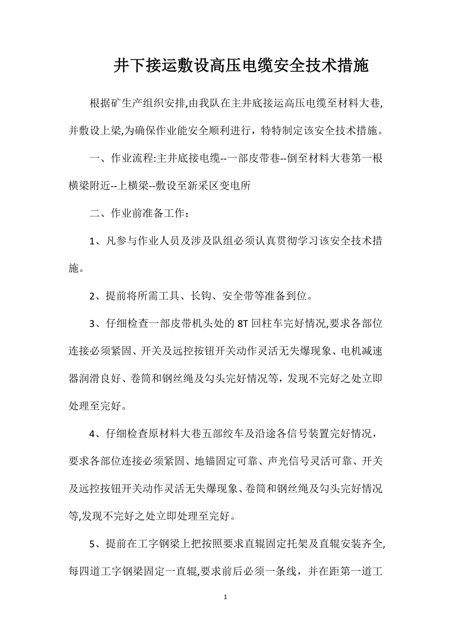 井下接运敷设高压电缆安全技术措施_第1页