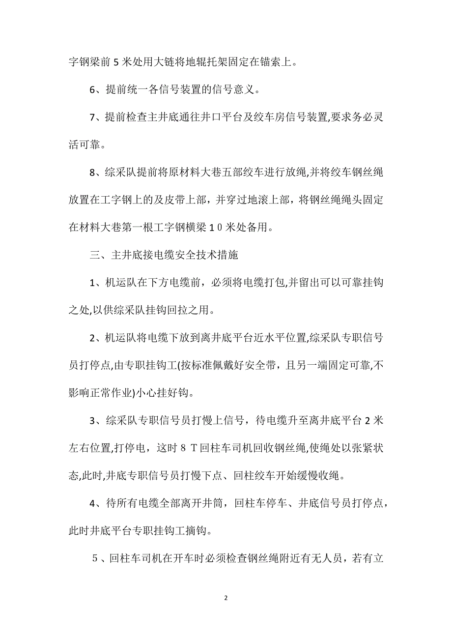 井下接运敷设高压电缆安全技术措施_第2页