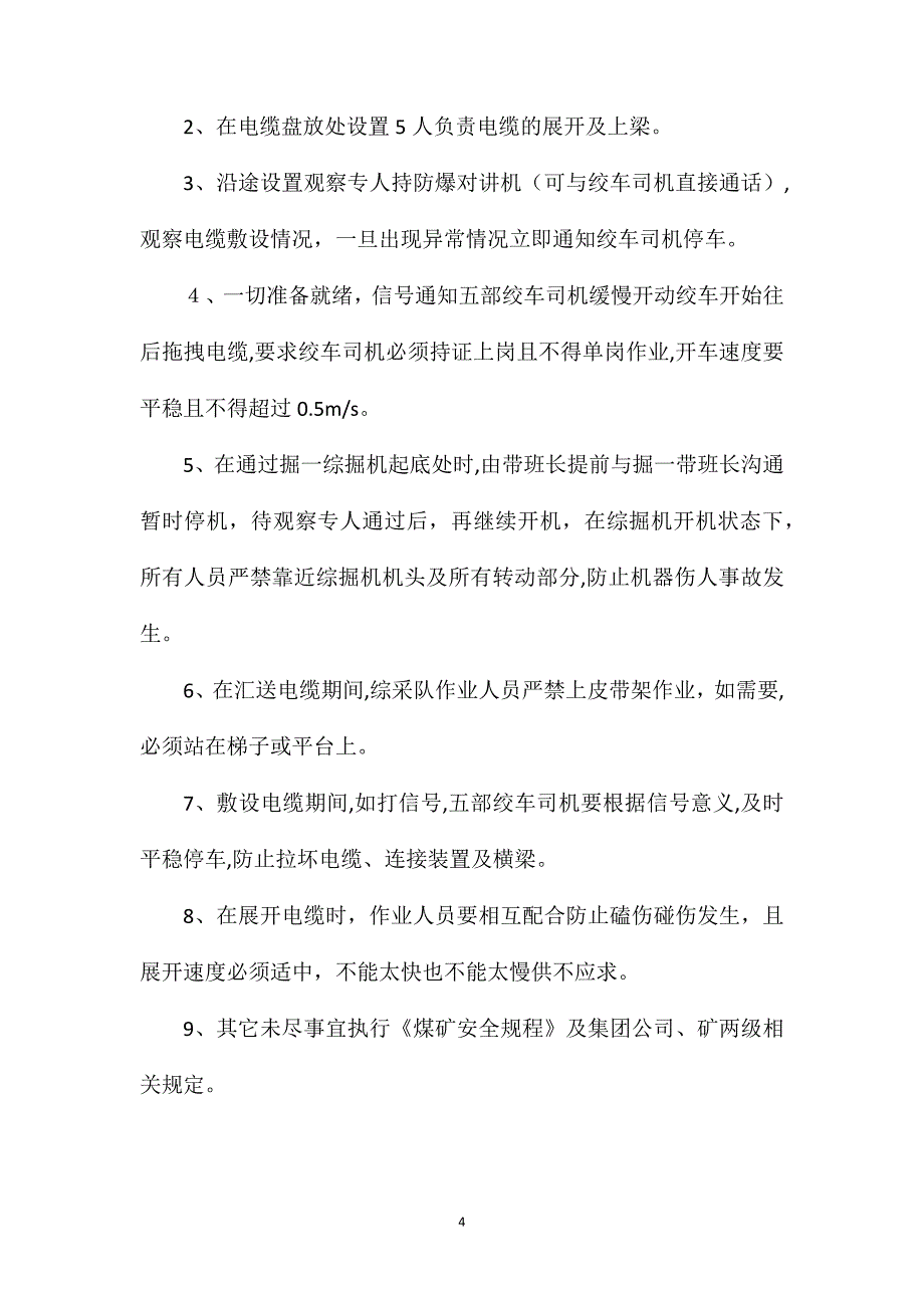 井下接运敷设高压电缆安全技术措施_第4页