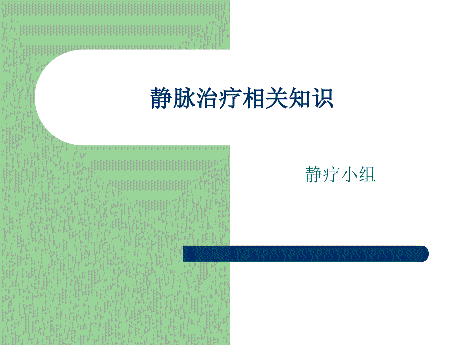 静脉治疗相关知识课件_第1页