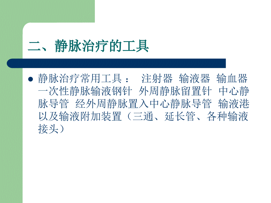 静脉治疗相关知识课件_第5页