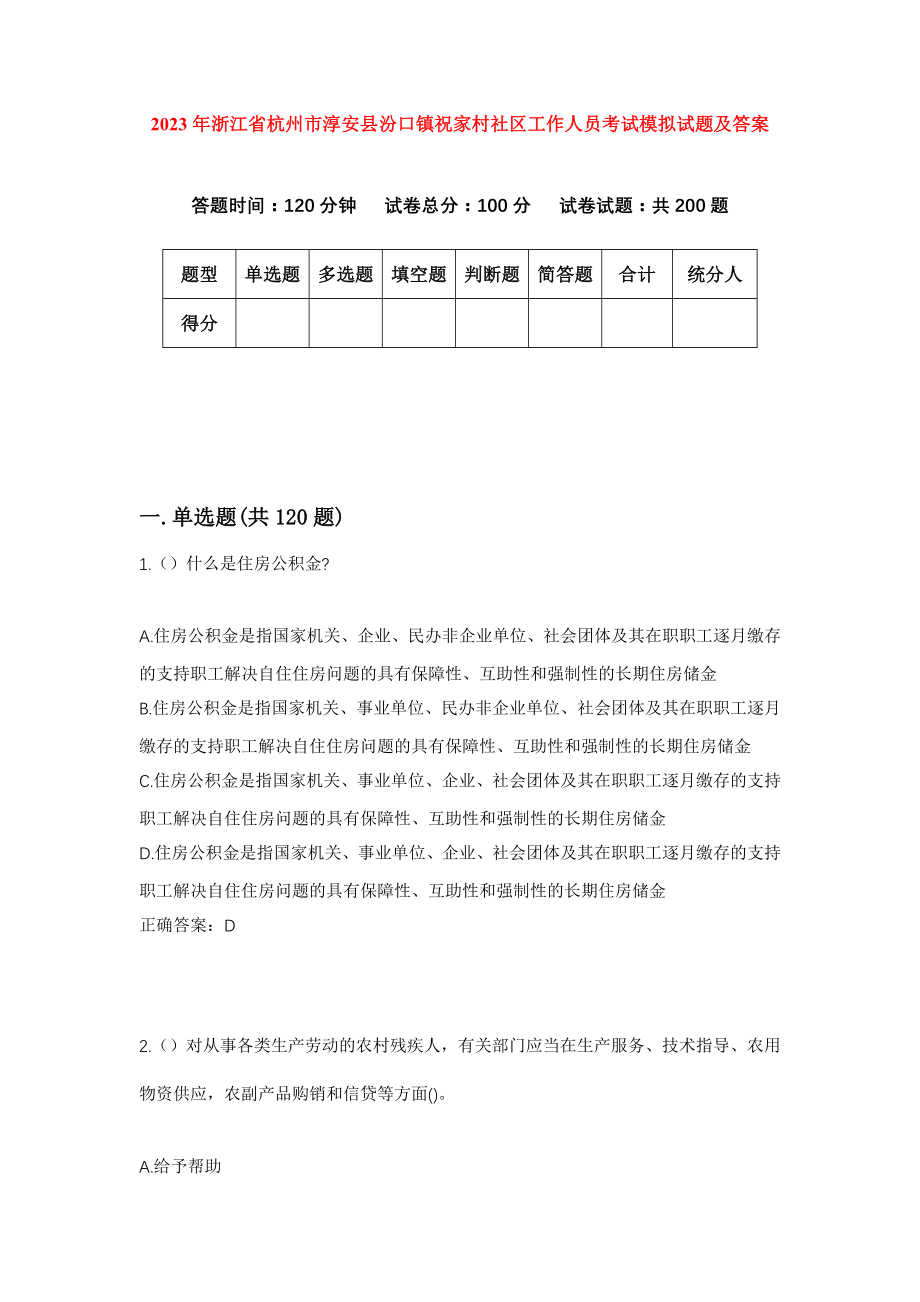 2023年浙江省杭州市淳安县汾口镇祝家村社区工作人员考试模拟试题及答案_第1页