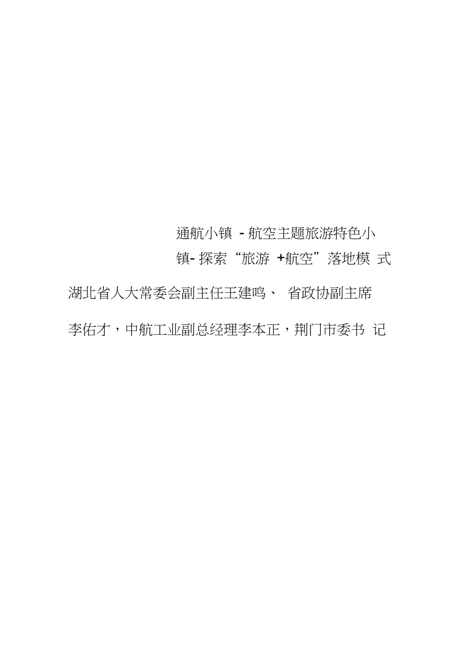 通航小镇-航空主题旅游特色小镇-探索“旅游+航空”落地模式_第1页